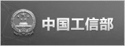 中華人民共和國工業(yè)和信息化部