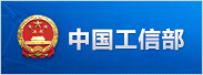 中華人民共和國工業(yè)和信息化部