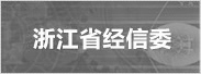 浙江省經(jīng)濟和信息化委員會