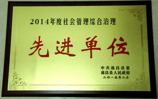 2014年度社會(huì)管理先進(jìn)單位